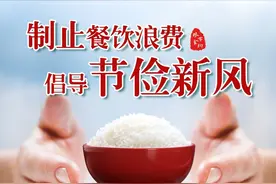 【制止餐饮浪费 倡导俭新风】宣传标语口号图片