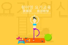 [瑜伽教学]瑜伽女神：황아영黄雅英-第22回[打造美丽的锁骨线条]图片