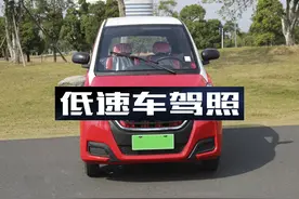 低速电动汽车新标准有望落地，是否需要驾照尚未确定图片