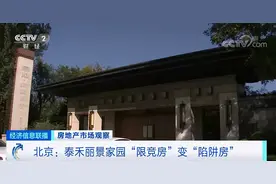 上千万元买的“限竞房”变成“陷阱房”！400位业主被坑惨图片