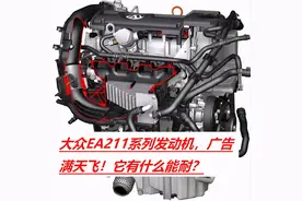 大众EA211发动机广告满天飞，它到底有什么技术？车主能否购买？图片