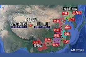 K728次列车运行线路图：哈尔滨西开往云南昆明，全程4574公里图片