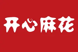 开心麻花北京站关于恢复演出经营活动的公告图片