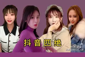 抖音四绝，四大美女哪个更强呢？图片