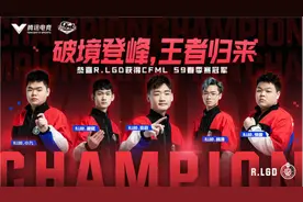 从无到有双冠王 R.LGD王朝终将开启图片