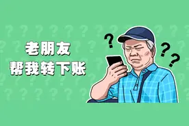 “老友”求帮忙，为什么却拒绝跟我视频？图片