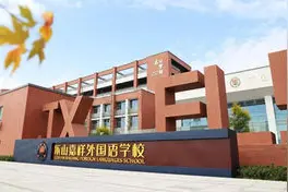 欢迎来我“嘉”|走近乐山高新区嘉祥外国语学校图片
