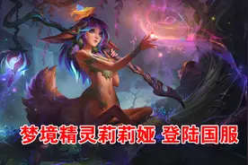 英雄联盟：来自艾欧尼亚的梦境精灵，莉莉娅详细玩法解析图片