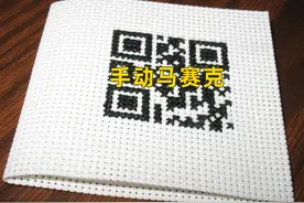徒手画的二维码算什么，十年前我绣了个二维码十字绣给初恋图片