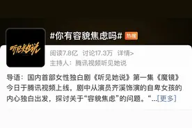 “再不变美就要被时代抛弃了！”是谁在助推容貌焦虑？图片