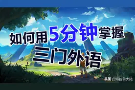 如何用五分钟掌握三门外语？图片