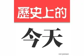 历史上8月20日都发生了什么？图片
