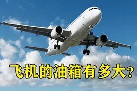 飞机载的不是人，而是油！一文带你看懂，飞机的油箱到底有多大图片