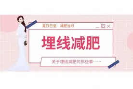 夏日已至　减肥当时——关于埋线减肥的那些事图片