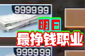 明日之后最挣钱的职业，你选对了吗！明日之后职业教学推荐视频封面