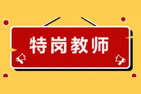 甘肃招5500人！往年特岗招聘计划岗位表送上图片