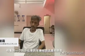 “失忆流浪老人”事件后续，个人身份信息被确定，身家太让人羡慕图片