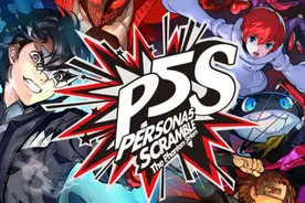 「女神异闻录5 乱战 魅影攻手」评测：不是奶粉是续作，真香图片