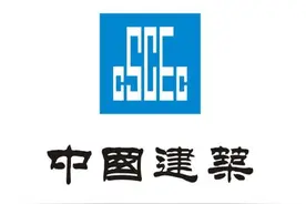 中国建筑：世界体量最大建筑企业，10年10倍之路进入下半场图片