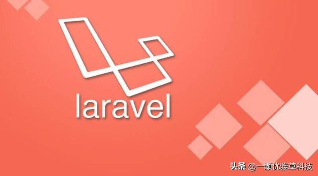 Laravel与PHP框架对比有何不同（解读主流框架laravel和thinkphp大对比谁更胜一筹）