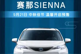 32-42万！广汽丰田赛那开启预售，6个配置亮点很实用，可线上订车图片