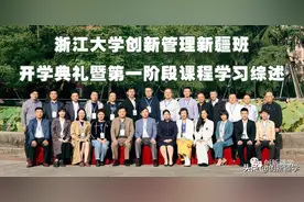 浙江大学创新管理新疆班开学典礼暨第一阶段课程学习综述图片