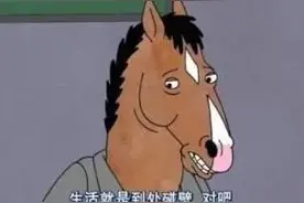 世纪渣男——马男波杰克图片