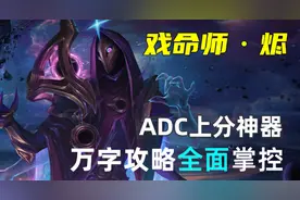 「射手夸夸」戏命师·烬教程-全方位大型攻略图片