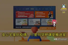 安心宅家抗疫情，小爱同学把课堂搬进家图片