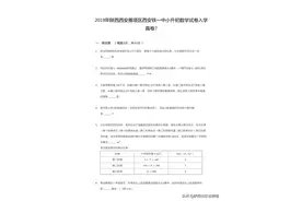 陕西西安铁一中新初一数学分班入学测试卷（含答案）图片