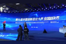 第九届中国创新创业大赛在杭州闭幕图片