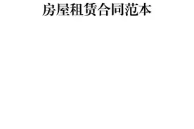 房屋租赁合同范本图片