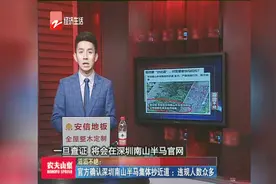 官方确认深圳南山半马集体抄近道：违规人数众多视频封面