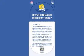 孕妇不能使用含氯消毒剂进行消毒吗？图片