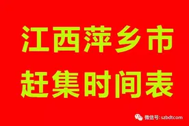江西萍乡市（湘东区、芦溪县、上栗县、莲花县）乡镇赶集时间表图片