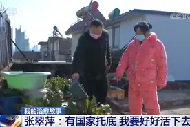 「我的治愈故事」张翠萍：有国家托底 我要好好活下去图片