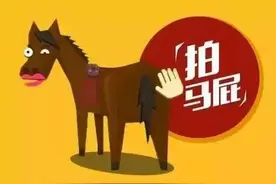 说说拍马屁的最高境界图片