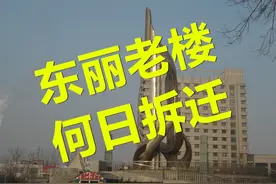 东丽区的这些老楼，何日才能拆迁？图片