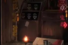 纸嫁衣2第三章图文通关攻略图片