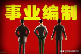 县以下事业单位管理岗职员等级晋升的核心是什么？图片