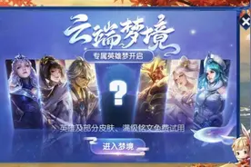 王者荣耀云端梦境，白嫖我已经到了丧心病狂的地步了图片