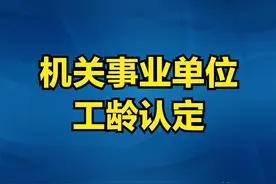 入职机关事业单位，参加工作时间和工龄是怎样认定的？图片