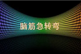 脑筋急转弯3600条之第三部分，最新收藏版（可打印）图片