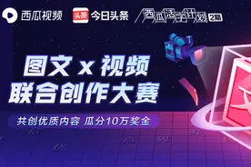 今日头条为图文与视频作者拉郎配，牵手成功送10万元“聘礼”？图片