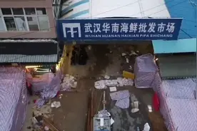 华南海鲜市场新一轮消杀，囤积货物已有腐臭味视频封面
