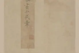 吴昌硕｜小戎诗 ​​​图片