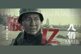 电影《八佰》今日热血上映！山东兵·李晨勇赴战场，守卫故土家乡图片