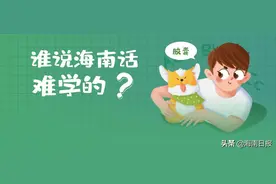 谁说海南话难学的？今天教你一招制胜图片
