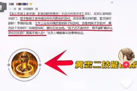 “黄忠技能图标太恶心了，我家孩子才12岁，天天就看这个？”图片