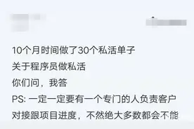 程序员10个月接了30个私活单子，晒出收入，让大家意想不到图片